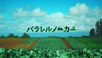 JAグループ北海道のテレビCM「パラレルノーカーはじまっています編」より。