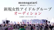 monogatari制作運営チームプロデュースの新規女性アイドルグループオーディション告知ビジュアル。