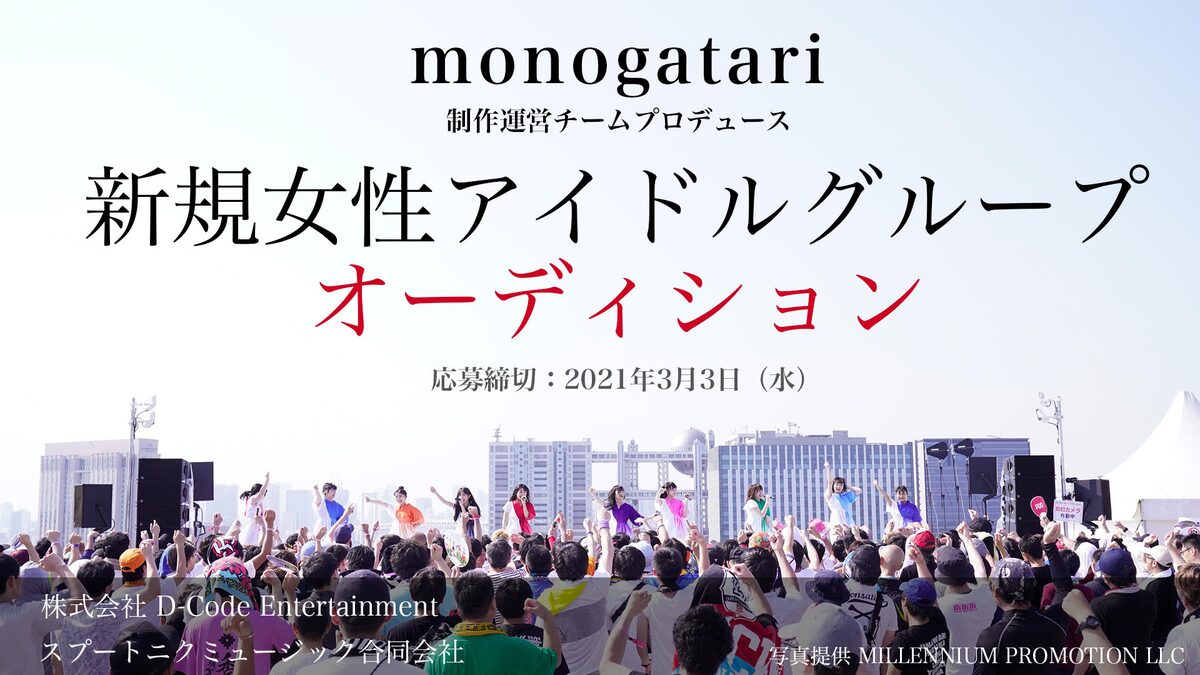 Monogatari制作運営チームが新アイドルグループのオーディション開催 音楽ナタリー Monogatari制作運営チームが新アイドルグループのオーディション開催 音楽ナタリー