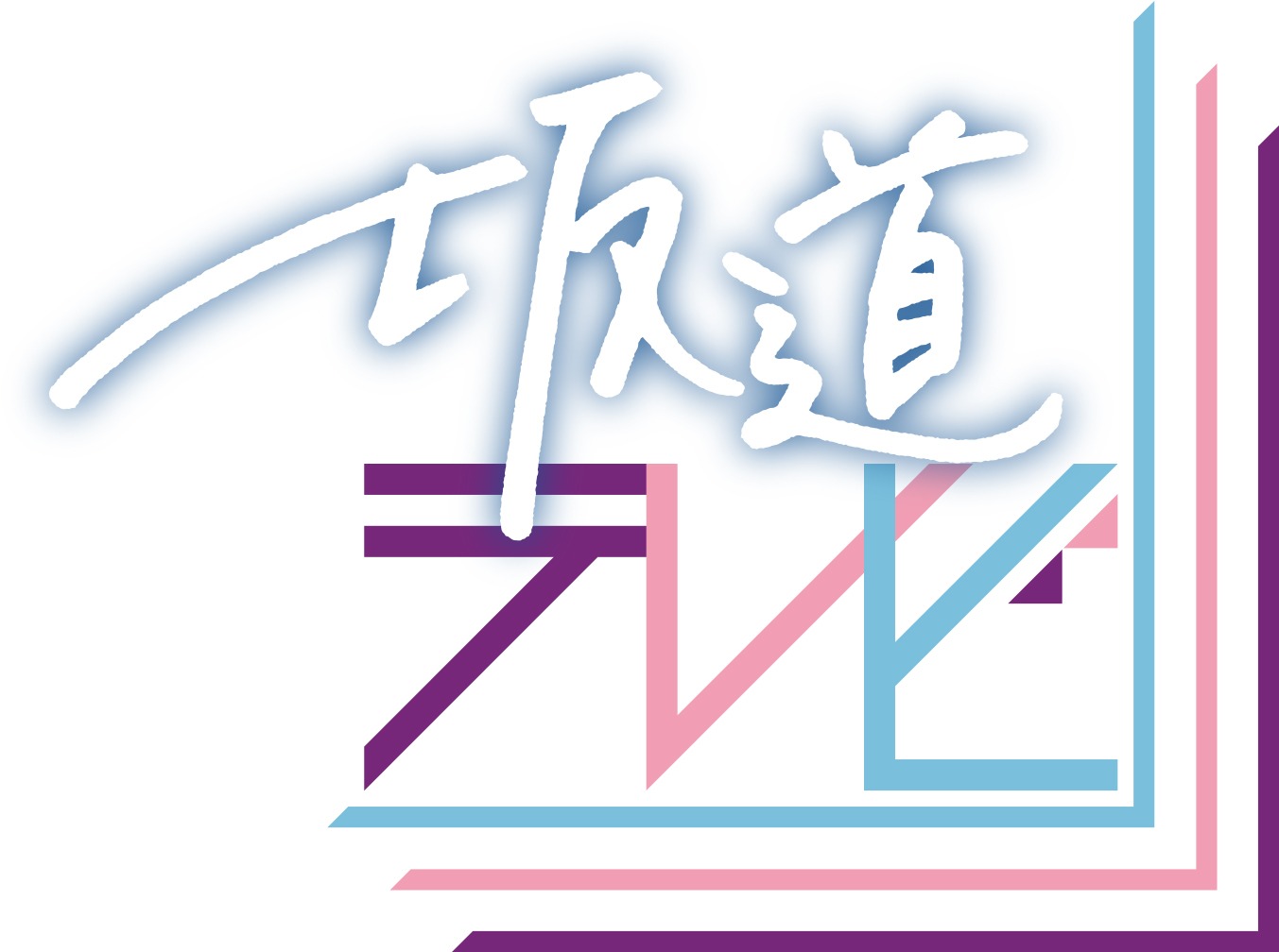 「坂道テレビ」ロゴ