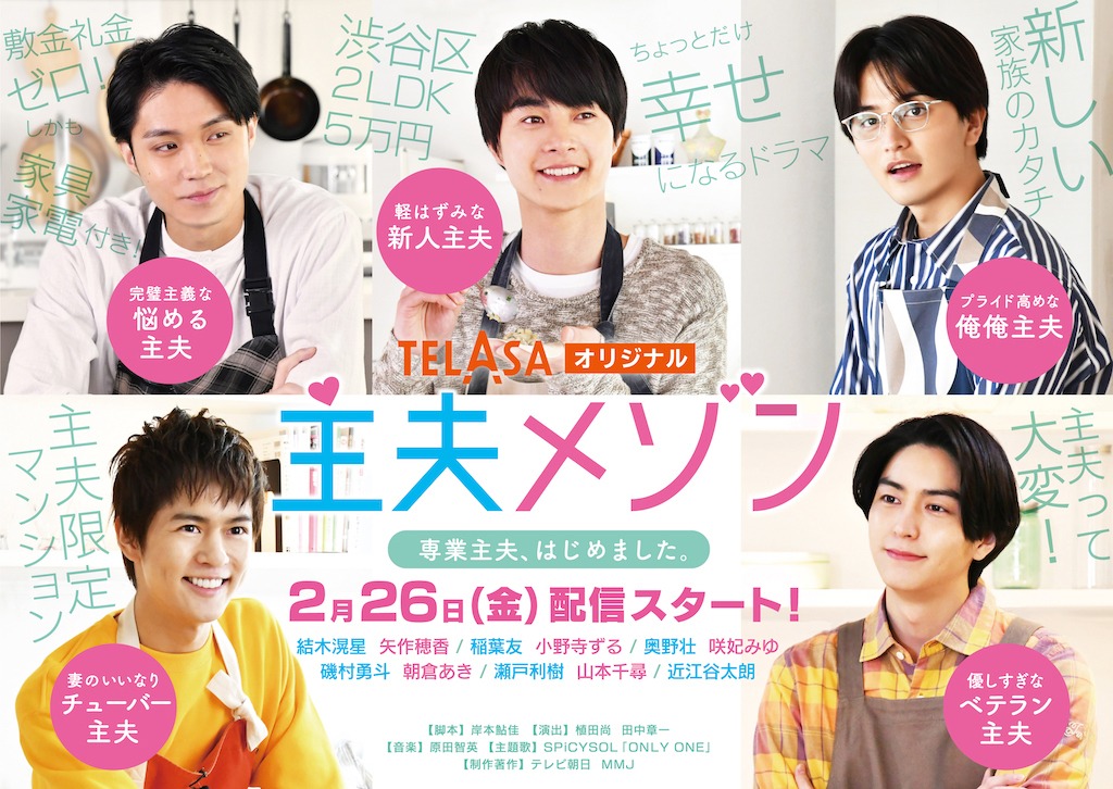 「主夫メゾン」ビジュアル (c)テレビ朝日・MMJ