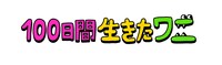 映画「100日間生きたワニ」ロゴ (c)2021「100日間生きたワニ」製作委員会
