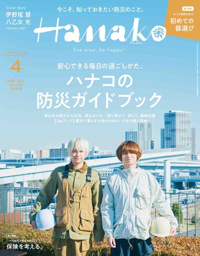 「Hanako」2021年4月号表紙画像 (c)マガジンハウス