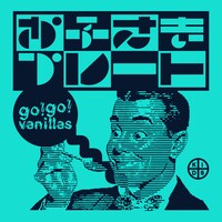 go!go!vanillas「お子さまプレート」配信ジャケット
