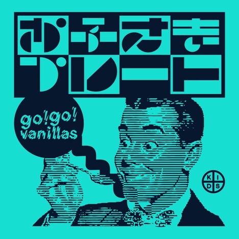 go!go!vanillas「お子さまプレート」配信ジャケット