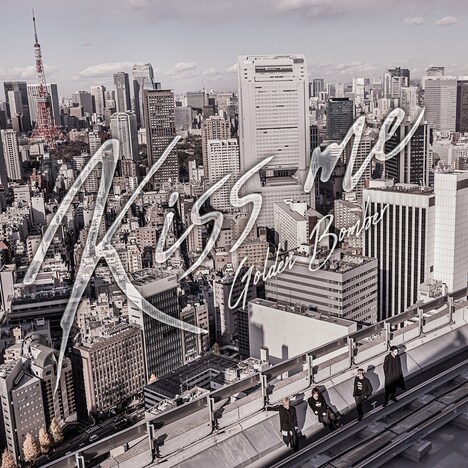 ゴールデンボンバー「キスミー」ジャケット