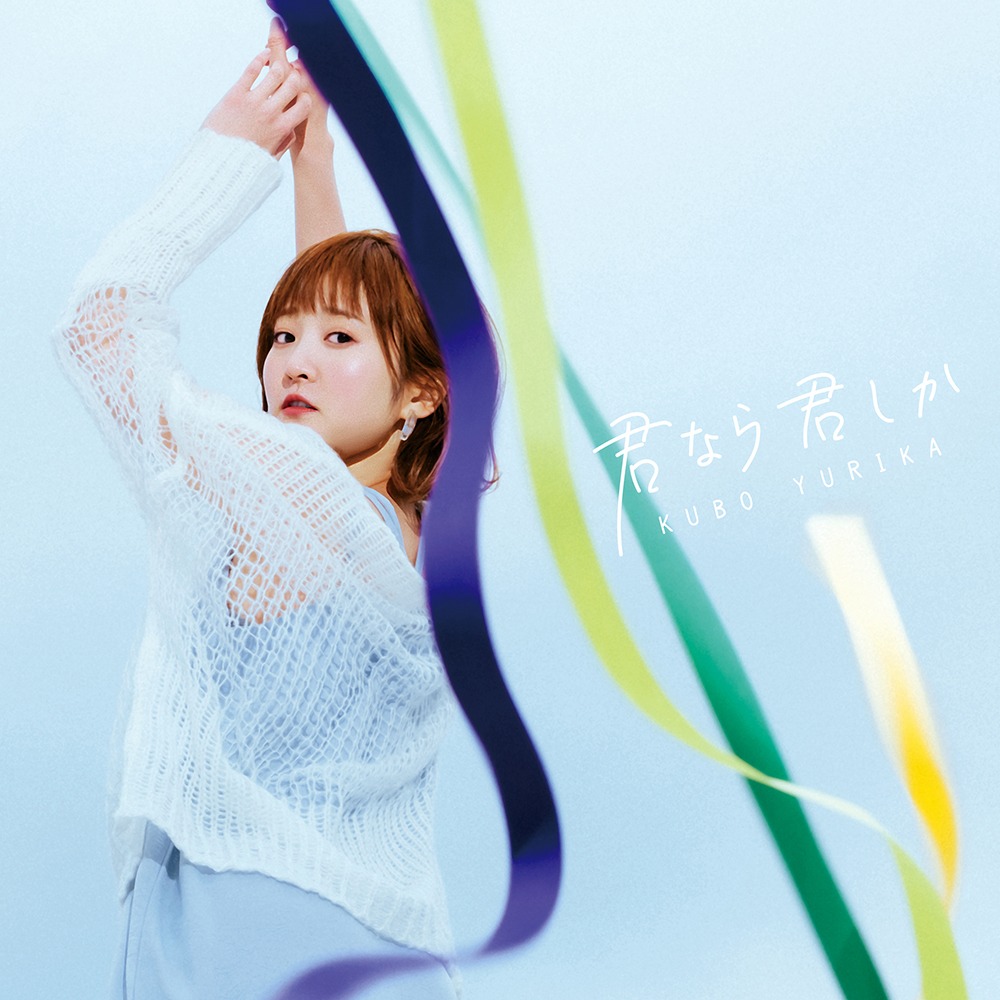 久保ユリカ「君なら君しか」ジャケット