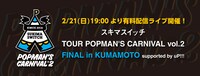 「スキマスイッチ TOUR POPMAN'S CARNIVAL vol.2 FINAL in KUMAMOTO supported by uP!!!」告知ビジュアル