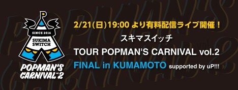 「スキマスイッチ TOUR POPMAN'S CARNIVAL vol.2 FINAL in KUMAMOTO supported by uP!!!」告知ビジュアル