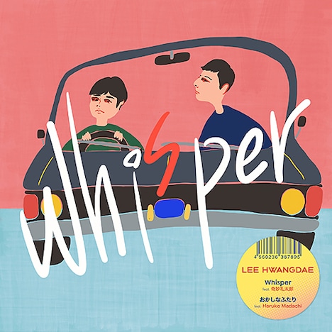 リ・ファンデ「Whisper feat.奇妙礼太郎 / おかしなふたり feat.Haruko Madachi」ジャケット