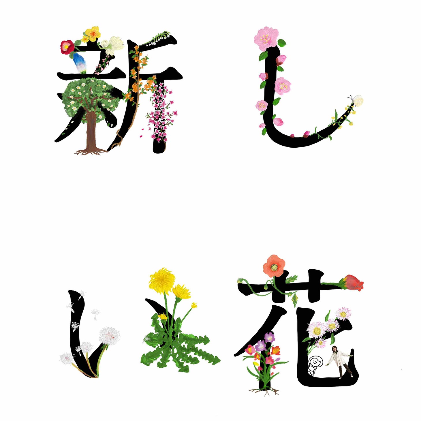 関取花「新しい花」配信ジャケット