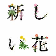 関取花「新しい花」配信ジャケット