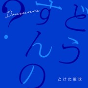 とけた電球「どうすんの？」配信ジャケット