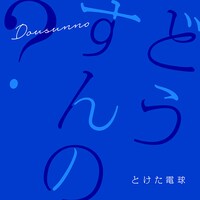 とけた電球「どうすんの？」配信ジャケット