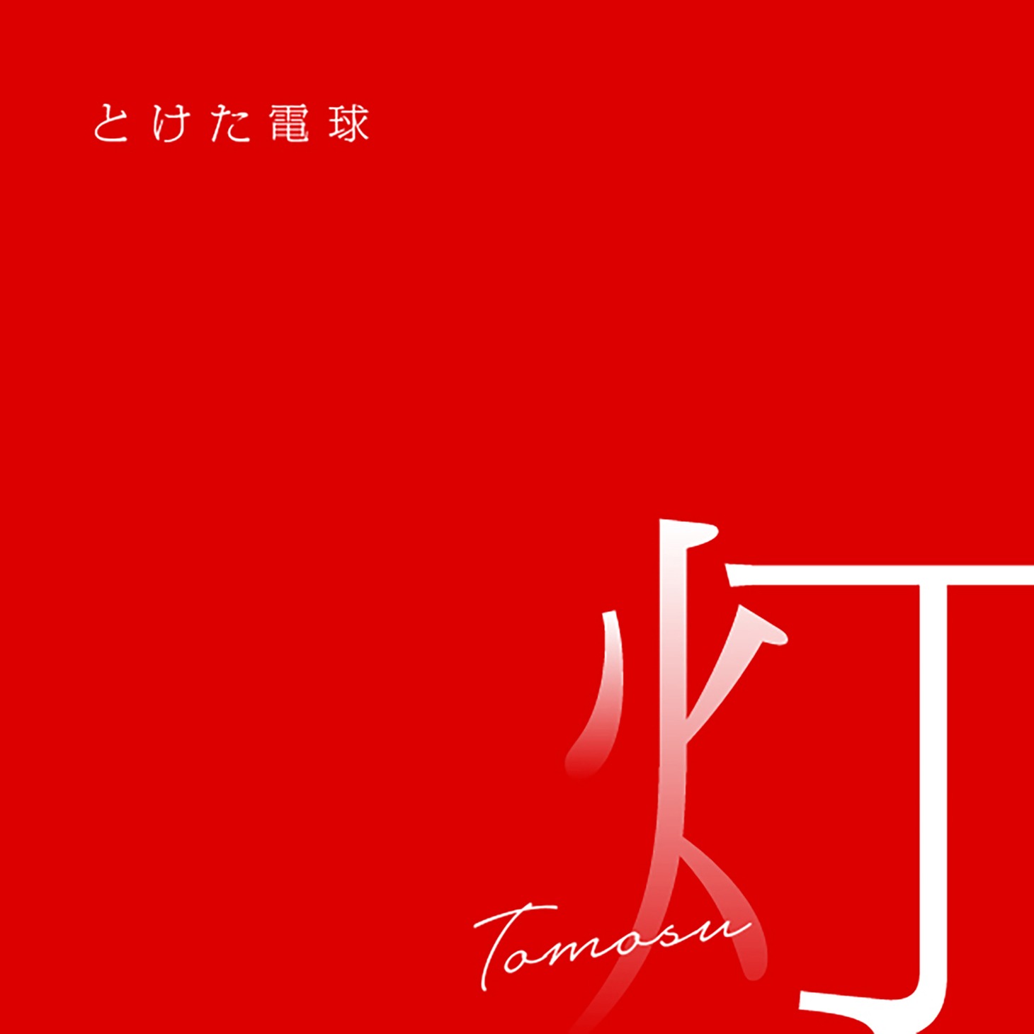 とけた電球「灯」配信ジャケット