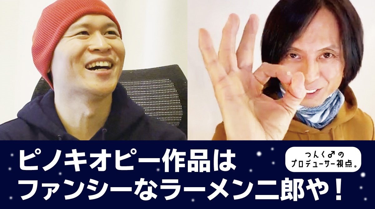 つんく♂×ピノキオピー対談企画前編のサムネイル。