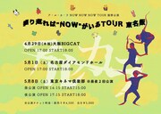 アルカラ「振り返れば“NOW”がいるTOUR 東名阪」フライヤー