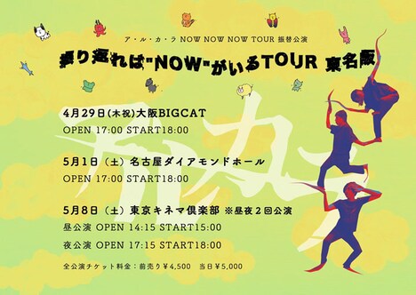 アルカラ「振り返れば“NOW”がいるTOUR 東名阪」フライヤー