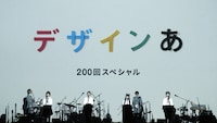 NHK Eテレ「デザインあ」200回スペシャルより。