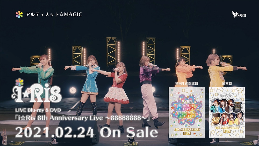 i☆Ris「I☆Ris 8th Anniversary Live～88888888～」ダイジェスト映像より。