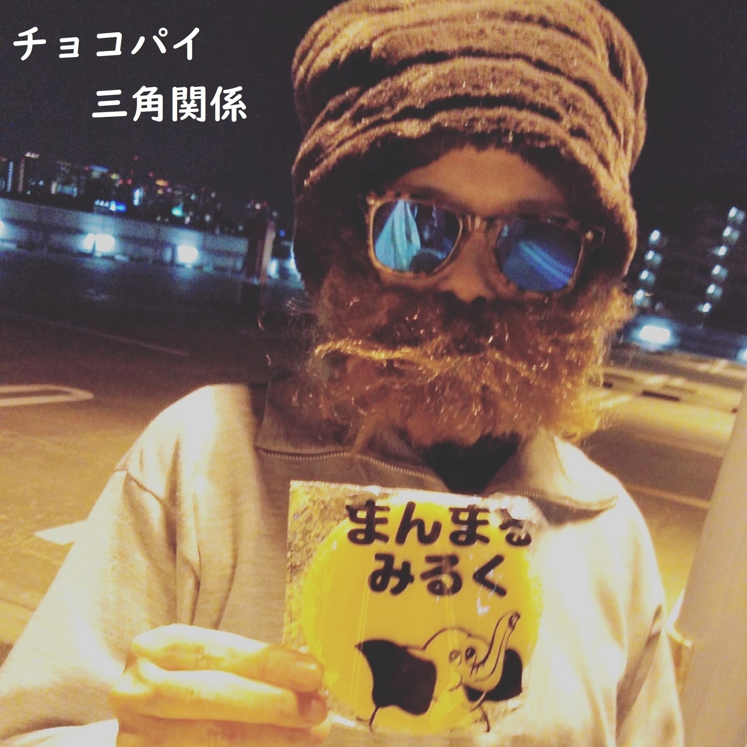 西中島きなこ「チョコパイ三角関係」配信ジャケット