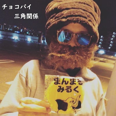 西中島きなこ「チョコパイ三角関係」配信ジャケット