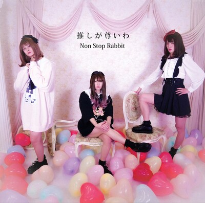 Non Stop Rabbit「推しが尊いわ」配信ジャケット
