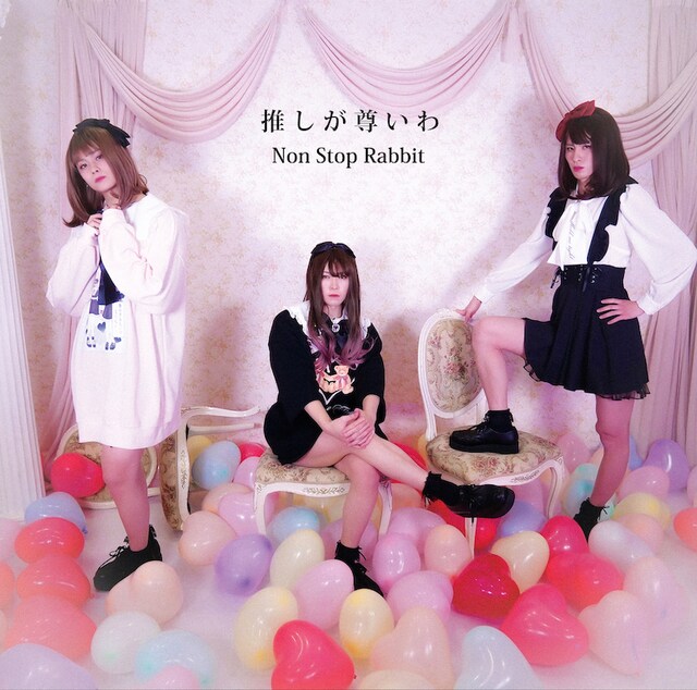 Non Stop Rabbit「推しが尊いわ」配信ジャケット