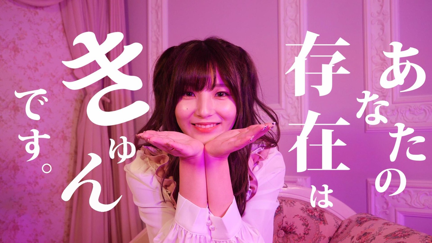 Non Stop Rabbit「推しが尊いわ」ミュージックビデオより。