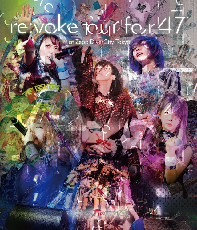 ぜんぶ君のせいだ。「ぜんぶ君のせいだ。re:voke tour for 47 at Zepp DiverCity TOKYO」ジャケット