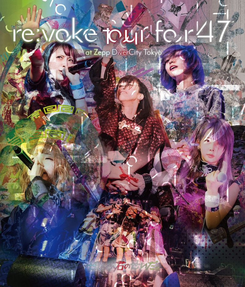 ぜんぶ君のせいだ。「ぜんぶ君のせいだ。re:voke tour for 47 at Zepp DiverCity TOKYO」ジャケット