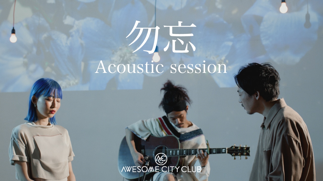 Awesome City Club「勿忘」アコースティックセッション映像のサムネイル。
