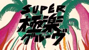 踊る！ディスコ室町「SUPER極楽グルーヴのテーマ」MVより。
