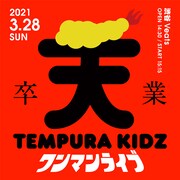 「TEMPURA KIDZワンマンライブ」告知ビジュアル