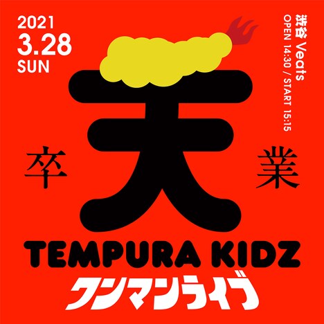 「TEMPURA KIDZワンマンライブ」告知ビジュアル
