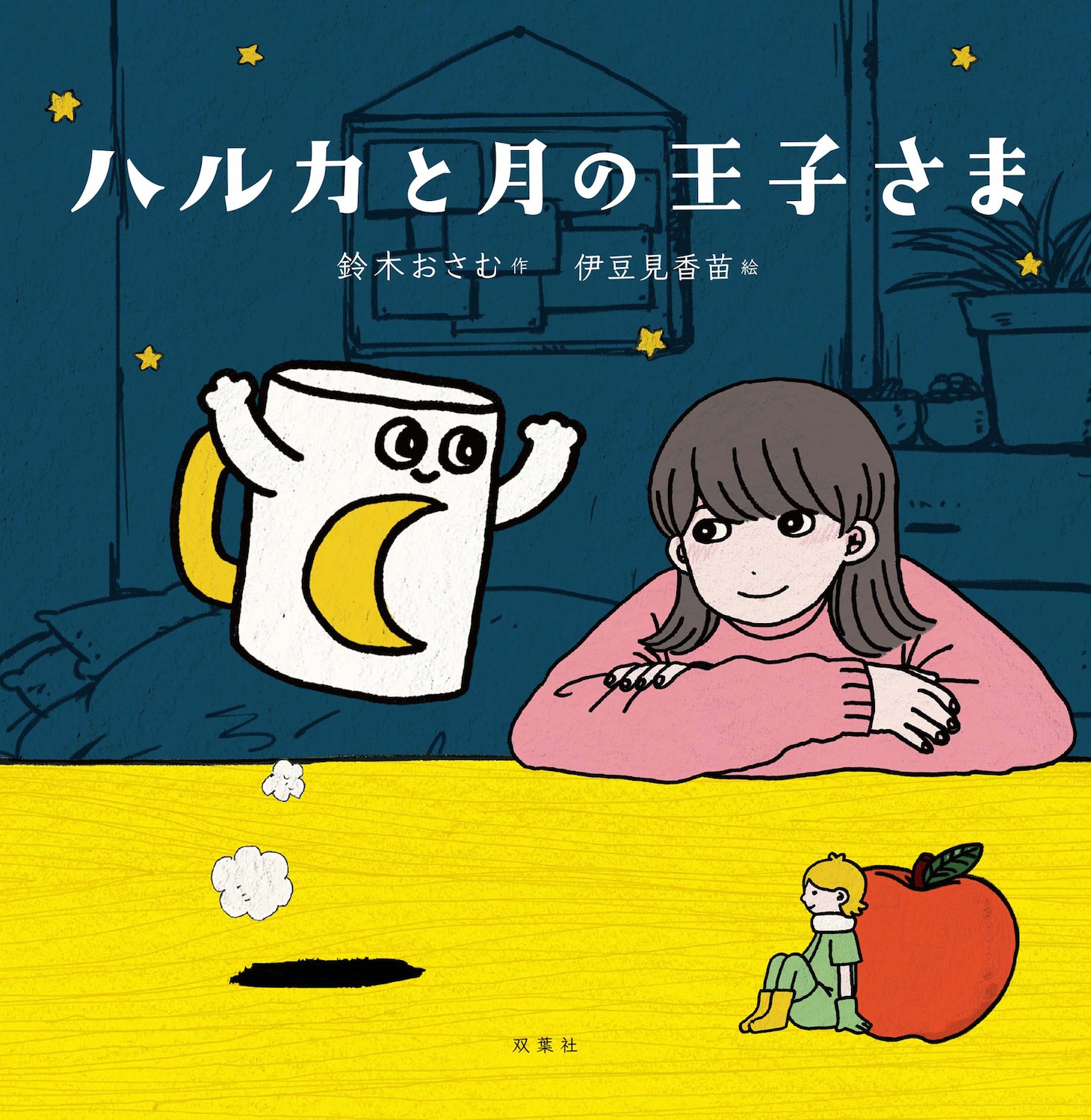 「ハルカと月の王子さま」表紙 （文：鈴木おさむ、絵：伊豆見香苗 / 双葉社）