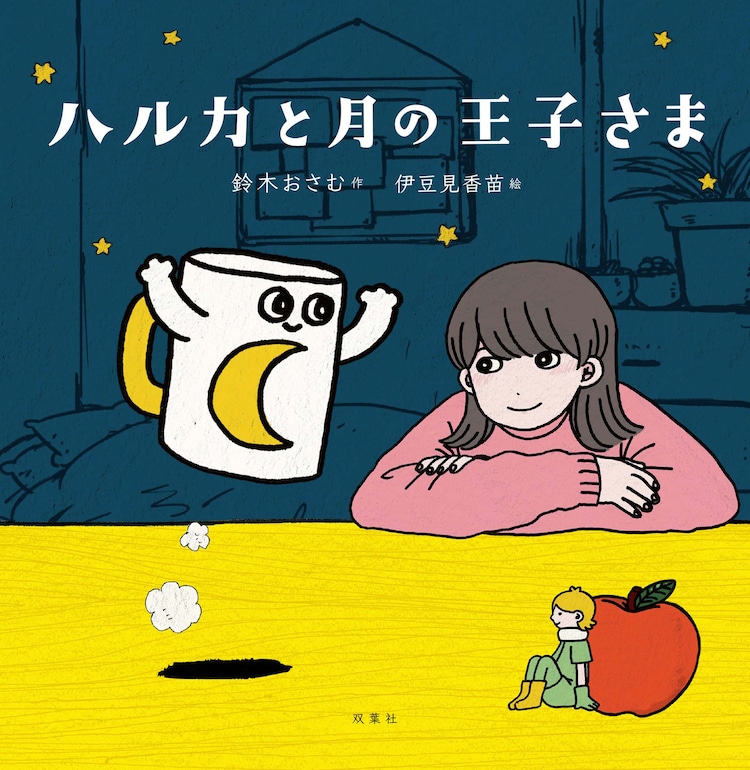 Yoasobi ハルカ を鈴木おさむが別視点で描く ビジュアル小説 発売 音楽ナタリー