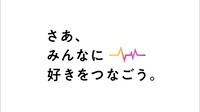 NTTドコモ「みんなに好きをつなごう篇」より。