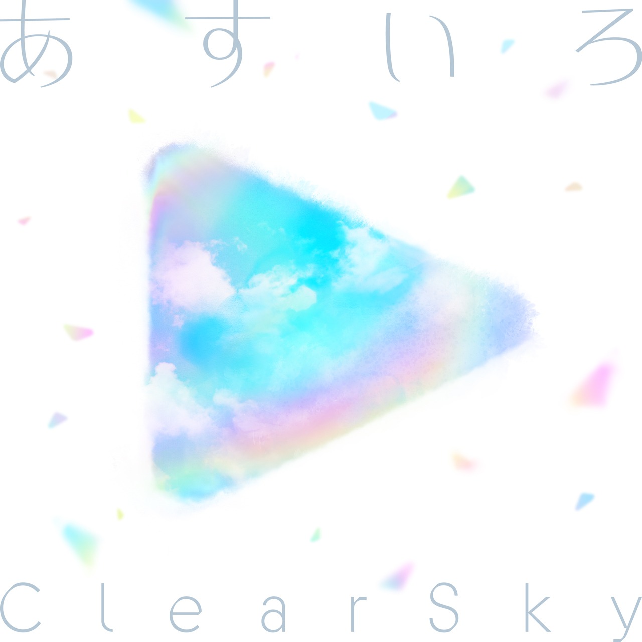 hololive IDOL PROJECT「あすいろClearSky」配信ジャケット