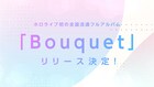 hololive IDOL PROJECT、初の全国流通アルバム「Bouquet」発売決定
