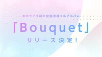hololive IDOL PROJECT「Bouquet」告知ビジュアル