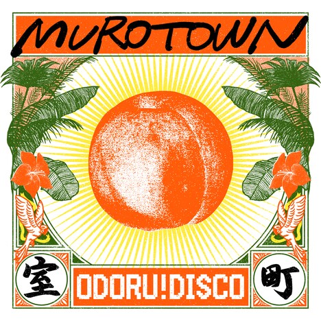 踊る！ディスコ室町「MUROTOWN」ジャケット