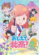「おしえて北斎！-THE ANIMATION-」キービジュアル (c)いわきりなおと / CWF