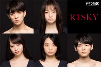 「RISKY〜復讐は罪の味〜」出演者 (c)ドラマ「RISKY」製作委員会・MBS