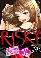 「RISKY〜復讐は罪の味〜」Web版書影