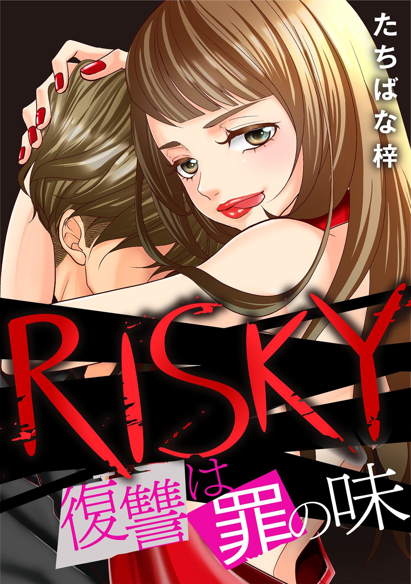 「RISKY〜復讐は罪の味〜」Web版書影