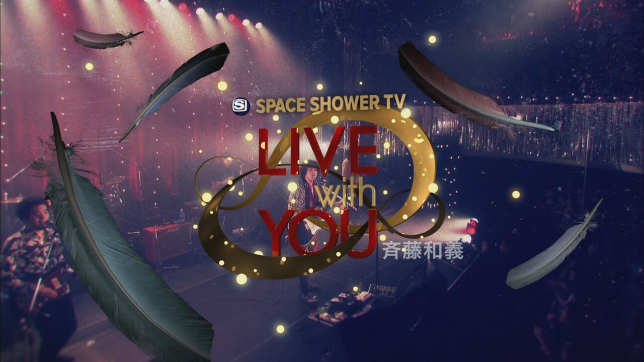 斉藤和義特集をスペシャで2週連続オンエア、第1弾を今夜放送