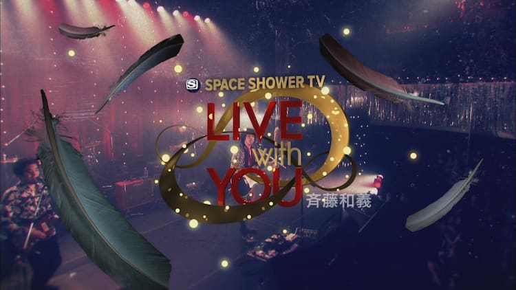 斉藤和義特集をスペシャで2週連続オンエア 第1弾を今夜放送 音楽ナタリー