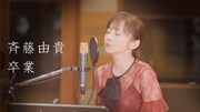 斉藤由貴「卒業」ライブ映像のサムネイル。