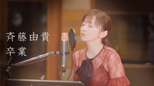 斉藤由貴「卒業」ライブ映像のサムネイル。